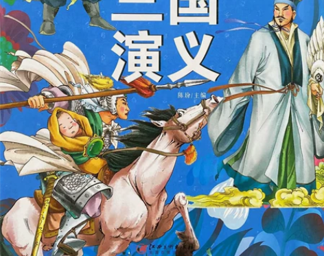 学生课外必读书目三国演义,拼音精装班1-6...