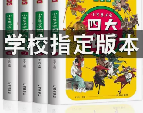 四大名著4册小学生注音彩图版西游记三国演义...