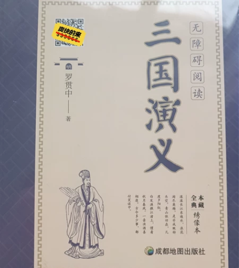 三国演义，全新未拆封（运费中通到付） 发货...