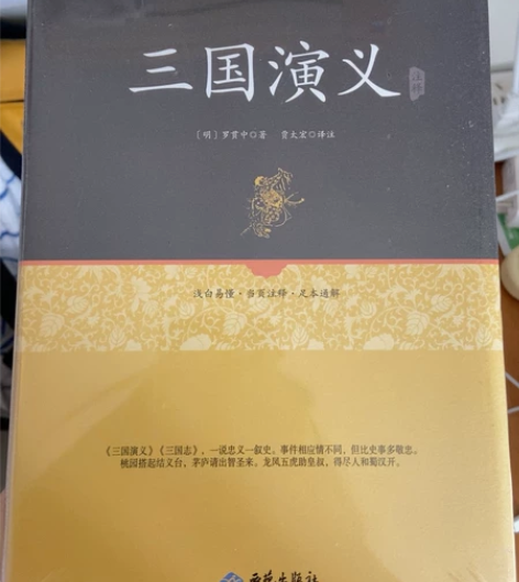 三国演义注释足本原著无障碍阅读精装版 未拆...