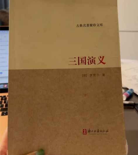 三国演义 感兴趣的话点“我想要”和我私聊吧～