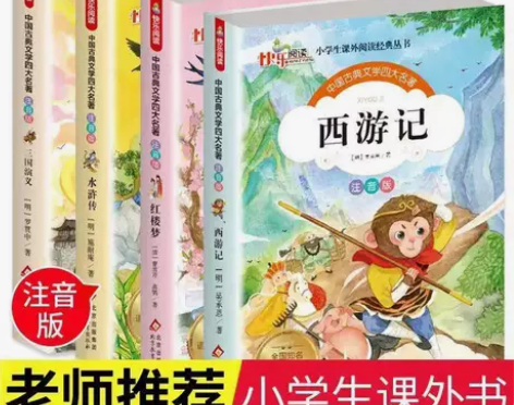 四大名著注音版正版全套4册彩绘版西游记水浒...