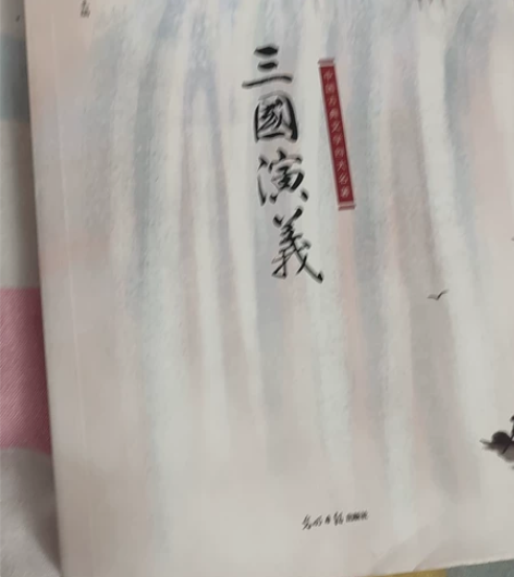 《三国演义》 中国古典文学四大名著之一 郑...