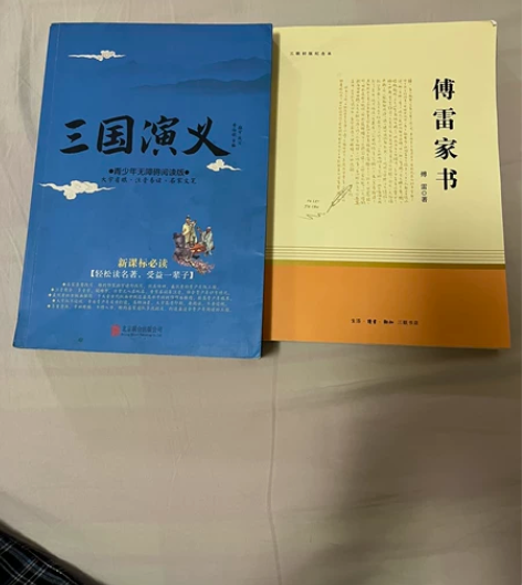 自己家不看的书籍，傅雷家书和三国演义两本，...