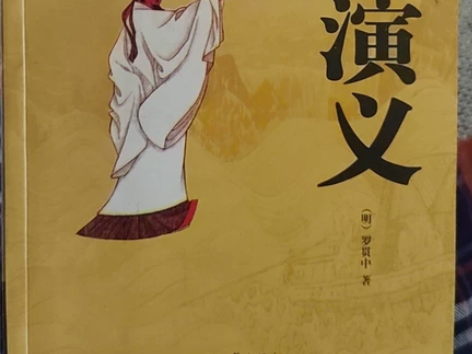 三国演义，全一册，浙江文艺出版社，老版！睡...