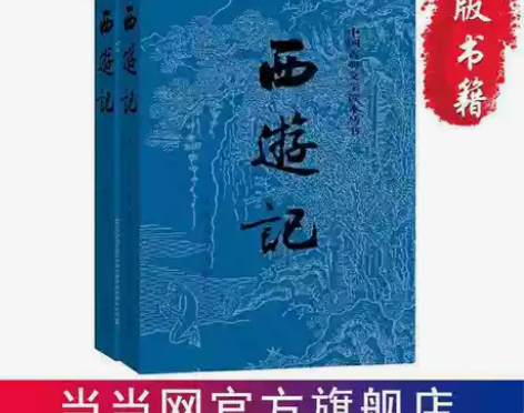 【人民文学出版社】西游记 三国演义 红楼梦...