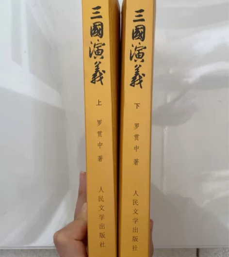 正版 三国演义上下两册 人民文学出版社 中...