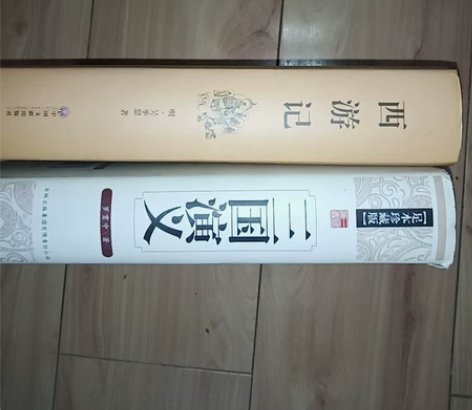 三国演义，西游记足本珍藏版，20一本，两本...
