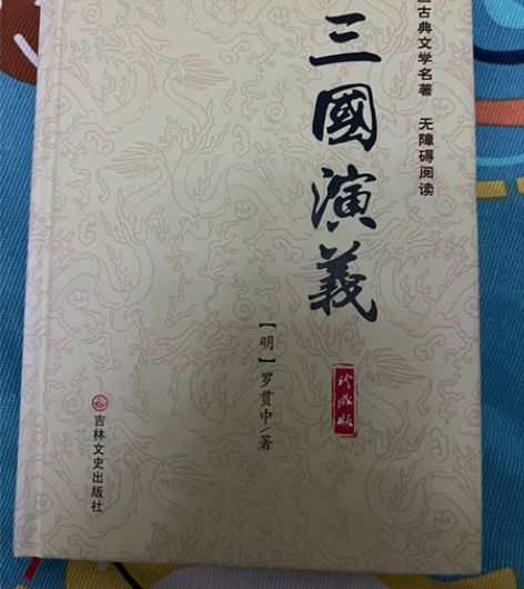 三国演义 感兴趣的话点“我想要”和我私聊吧~