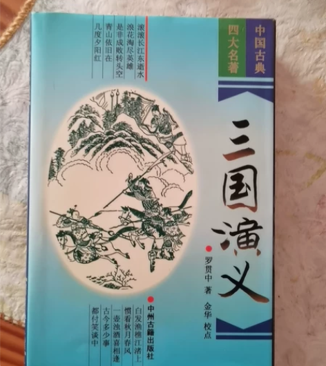 三国演义精装本，中州古籍出版社，罗贯中著，...