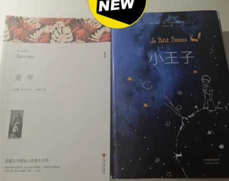 儿童读物套装 1 童年 小王子 全新包邮...