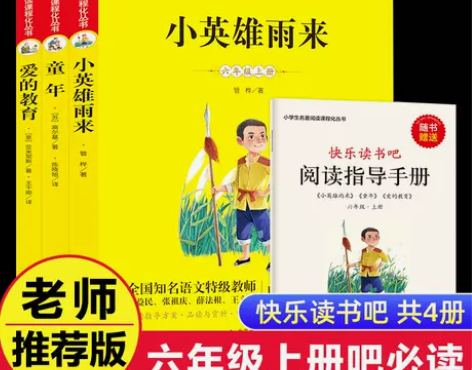 童年六年级上册必读快乐读书吧3册爱的教育小...