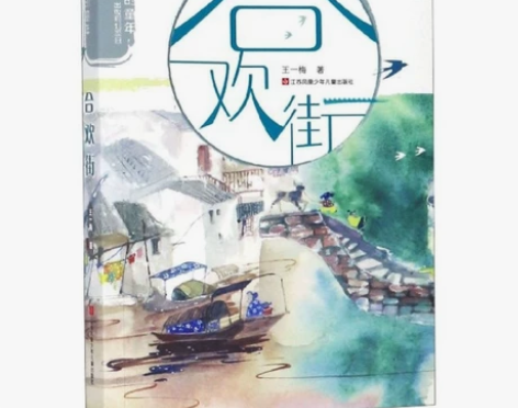 合欢街/乡愁里的童年 江苏凤凰少年儿童出版...