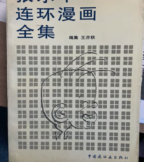 童年的回忆,三毛大全集,大尺寸,厚本,大全...
