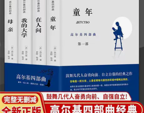 高尔基四部曲 童年/在人间/我的大学/母亲...