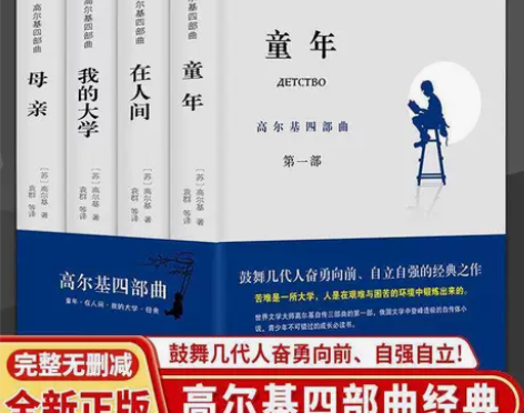 正版高尔基四部曲童年/在人间/我的大学/母...