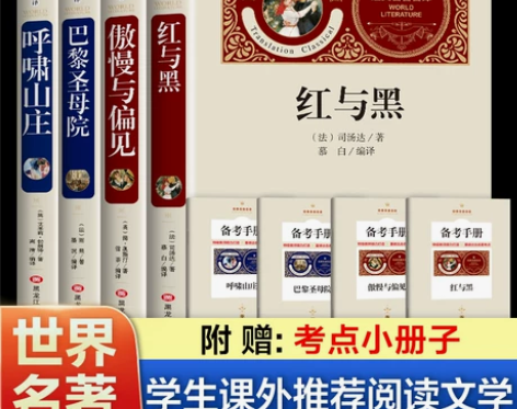 赠考点小册子红与黑傲慢与偏见巴黎圣母院呼啸...