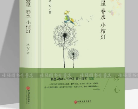 繁星春水 小桔灯 冰心著 精装版世界经典文...
