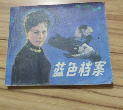 蓝色档案连环画小人书一本。电影版。同题材很...