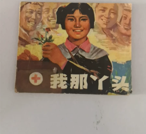 连环画，我那丫头，品相如图，包老包真，看准...