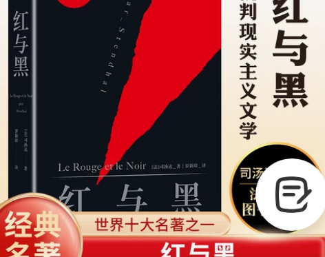 红与黑正版原著司汤达著 罗新璋译 无删减
