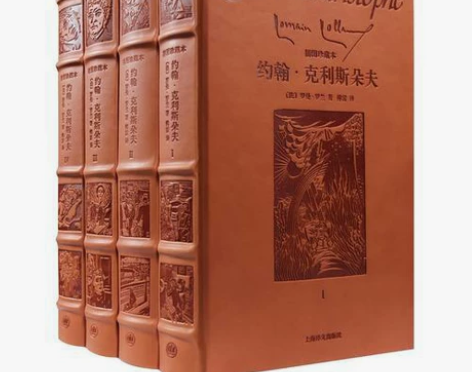 约翰·克利斯朵夫(全四卷) 作者: 罗曼·...