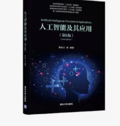人工智能及其应用第六6版 蔡自兴 刘丽珏 ...