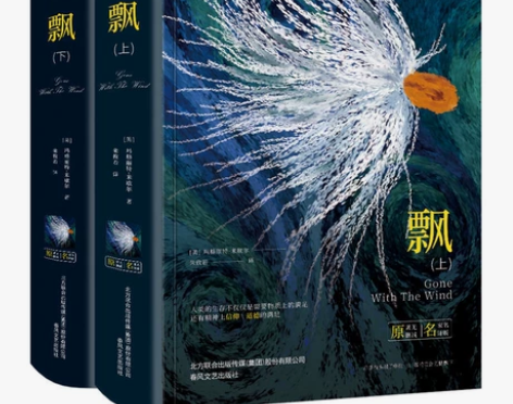 飘    上下册 两本，上下册   精装完...