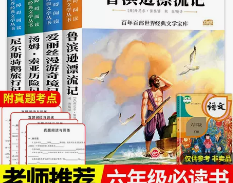 六年级课外书籍必读下册鲁滨逊飘漂流记骑鹅旅...