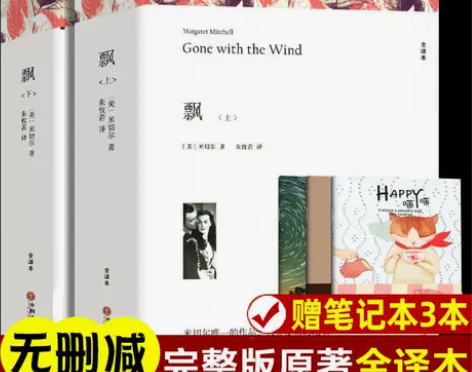 共1218页飘原著正版无删减上下2册世界名...