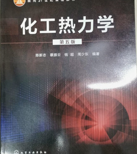 化工热力学 第五版 ⭐不用问还有没有货，能...