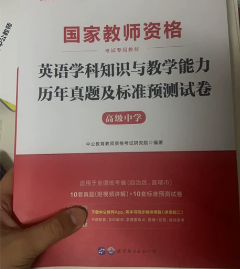 高中教师资格证英语学科知识教学能力 几乎全...