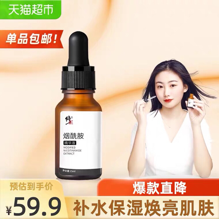 【￥9.9】修正 烟酰胺精华15ml