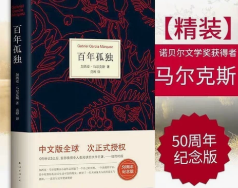 精装硬壳百年孤独 诺贝尔文学奖者马尔克斯 ...