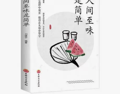 人间至味是简单 人生哲学 活着的态度人生启...
