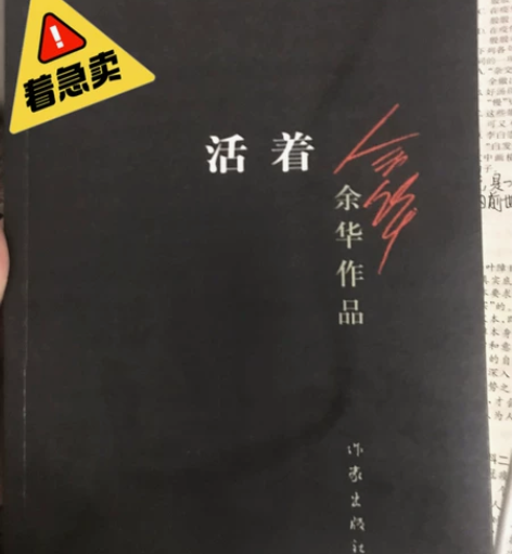 全新出售  余华作品《活着》 感兴趣的话点...