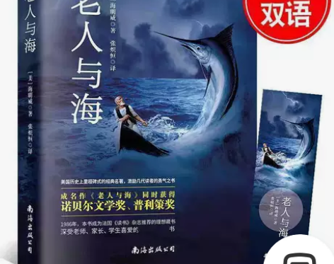 老人与海 海明威著 中英双语 中小学课外阅...
