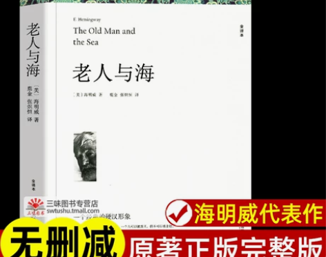 老人与海 海明威著 全译本无删减原著正版