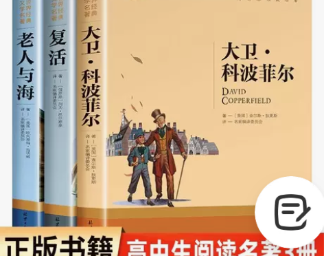 全套3册 老人与海 大卫科波菲尔 复活列夫...