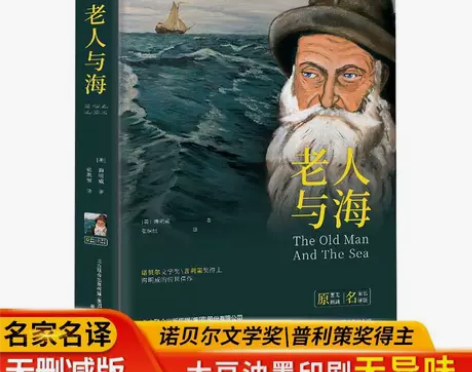 老人与海正版原著完整版无删减海明威原著高中...