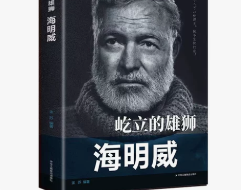 屹立的雄狮海明威 金苏著 老人与海作者 名...