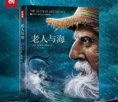 【受益一生】老人与海 明星同款小说 上海国...