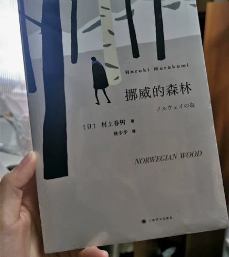《挪威的森林》上海译文出版社 村上春树 著...