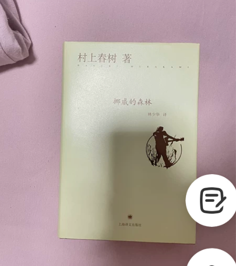 挪威的森林 新华书店买的 买了两年从来没看...