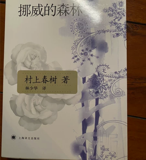 挪威的森林 村上春树 全新闲置拍下不退 包...
