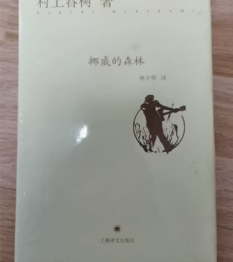 全新未拆封的《挪威的森林》 感兴趣的话点“...