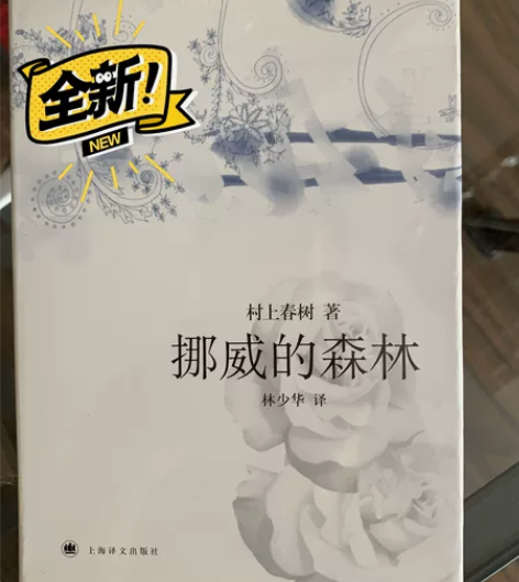 《挪威的森林》，全新。包邮非偏远地区。 感...