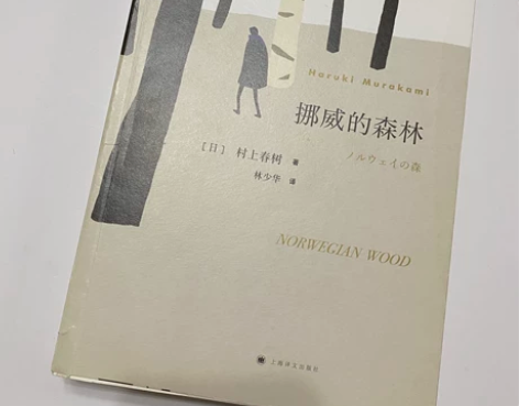 村上春树 挪威的森林 正版，但是寄来就有小...