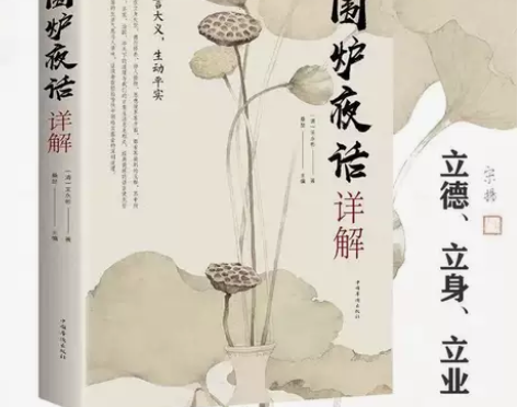 正版包邮围炉夜话详解为人处世中华经典处事说...