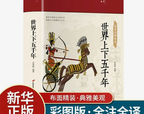 世界上下五千年完整版 原著正版完整版注释译...